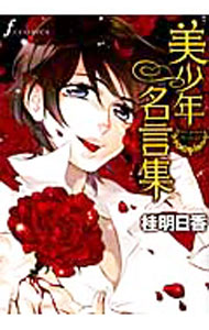 【中古】美少年名言集 / 桂明日香 ボーイズラブコミック