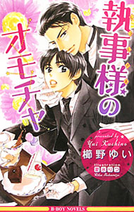 【中古】執事様のオモチャ / 櫛野ゆい ボーイズラブ小説 (新書)