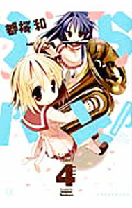 Comics Library - 【中古】うらバン！−浦和泉高等学校吹奏楽部− 4/ 都桜和