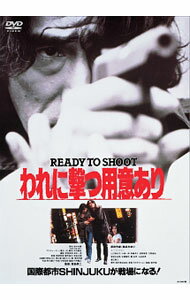 【中古】われに撃つ用意あり　READY　TO　SHOOT / 若松孝二【監督】
