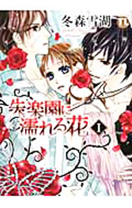 【中古】失楽園に濡れる花 1/ 冬森雪湖