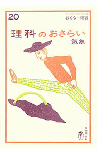 【中古】理科のおさらい　気象 / 山岸照幸 (単行本)