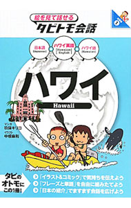 【中古】ハワイ　ハワイ英語＋日本語ハワイ語 / 玖保キリコ
