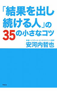 【中古】「結果を出し続ける人」の35の小さなコツ / 安河内哲也 (単行本)