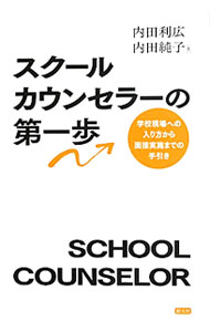 【中古】【全品10倍！5/10限定】スクールカウンセラーの第一歩 / 内田利広 (単行本)