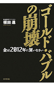 【中古】ゴールド・バブルの崩壊 / 植田進