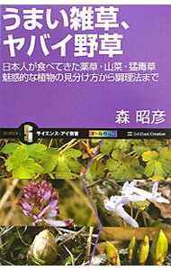 【中古】【全品10倍！5/15限定】うまい雑草、ヤバイ野草 / 森昭彦（1969−）
