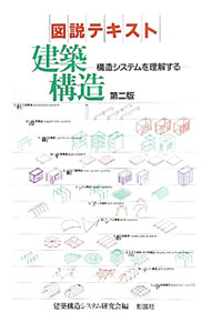 【中古】図説テキスト建築構造 / 建築構造システム研究会 (単行本)