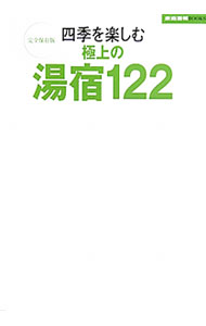 【中古】四季を楽しむ極上の湯宿122 / 世界文化社 (単行本)