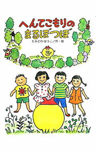 【中古】へんてこもりのまるぼつぼ / 高楼方子 (単行本)