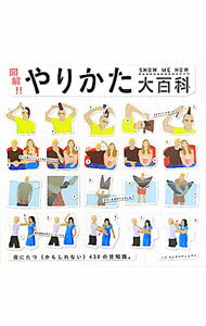 【中古】図解！！やりかた大百科 / デレク・ファーガストローム (単行本)