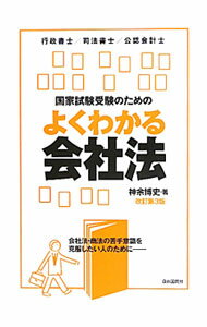 【中古】国家試験受験のためのよくわかる会社法 / 神余博史