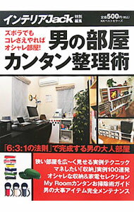【中古】男の部屋カンタン整理術 / ベストセラーズ (単行本)