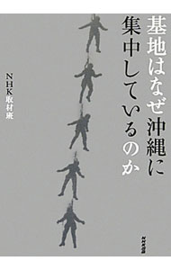 【中古】基地はなぜ沖縄に集中しているのか / 日本放送協会
