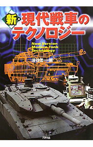 【中古】新・現代戦車のテクノロジー / 清谷信一