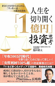 【中古】人生を切り開く「1億円」投資思考 / 脇田雄太 (単行本)
