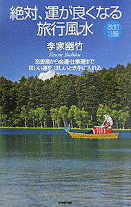 【中古】絶対、運が良くなる旅行風水−恋愛運から金運・仕事運までほしい運を、ほしいとき手に入れる−　【改訂3版】 / 李家幽竹 (単行本)