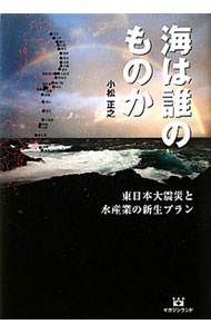 Other - 【中古】海は誰のものか / 小松正之 (単行本)