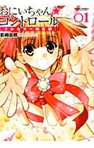 Kadokawa - 【中古】B6版おにいちゃん★コントロール【フルカラー限定版】 1/ 影崎由那