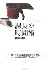 &nbsp;&nbsp;&nbsp; 課長の時間術 単行本 の詳細 出版社: 日本実業出版社 レーベル: 作者: 田中和彦 カナ: カチョウノジカンジュツ / タナカカズヒコ サイズ: 単行本 ISBN: 9784534048394 発売日: 2011/06/10 関連商品リンク : 田中和彦 日本実業出版社