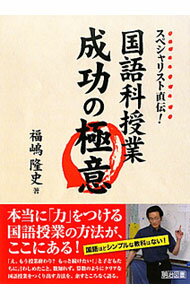 【中古】国語科授業成功の極意 / 福嶋隆史 (単行本)