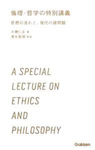 【中古】倫理・哲学の特別講義−思想の流れと、現代の諸問題− / 大磯仁志 (新書)