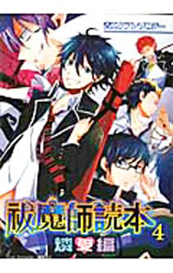 Bell C - 【中古】祓魔師読本 4/ アンソロジー