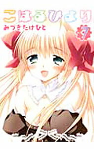 Rakuten - 【中古】こはるびより 7/ みづきたけひと