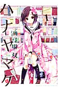 【中古】【全品10倍！5/10限定】ハナヤマタ 1/ 浜弓場双