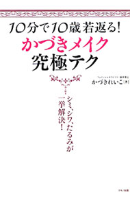 【中古】【かづきテープ付】10分で10歳若返る！かづきメイク究極テク / かづきれいこ (単行本)