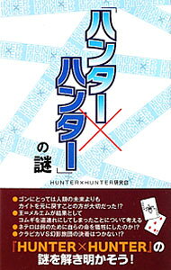 楽天市場】HUNTER×HUNTER 禁断の秘宝の通販