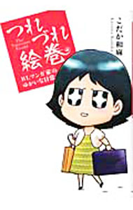 【中古】つれづれ絵巻　BLマンガ家のゆかいな日常 / こだか和麻 ボーイズラブコミック