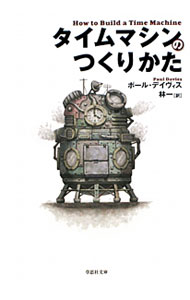 Physics - 【中古】タイムマシンのつくりかた / ポール・デイヴィス (文庫)
