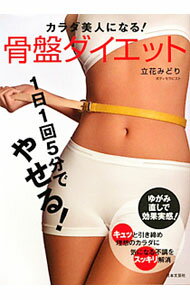 【中古】カラダ美人になる！　骨盤ダイエット / 立花みどり (単行本)
