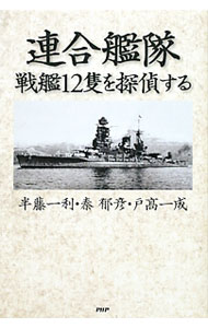 【中古】連合艦隊・戦艦12隻を探偵する / 半藤一利