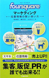 【中古】「foursquare」マーケティング / 新井範子 (新書)