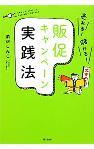 【中古】売れる！儲かる！販促キャンペーン実践法 / 前沢しんじ (単行本)