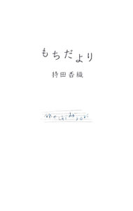 【中古】もちだより / 持田香織