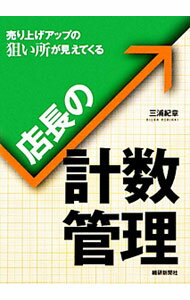 【中古】店長の計数管理 / 三浦紀章