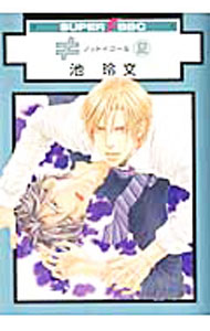 【中古】≠　ノットイコール 2/ 池玲文 ボーイズラブコミック