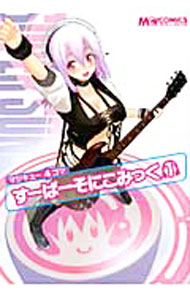 Hope C - 【中古】マジキュー4コマ　すーぱーそにこみっく / アンソロジー