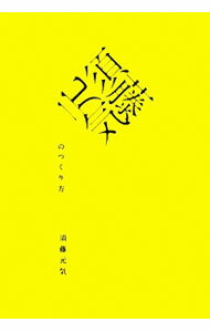 【中古】須藤元気のつくり方 / 須藤元気 (単行本)