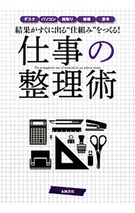 【中古】仕事の整理術 / 永岡書店 (単行本)