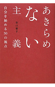 【中古】あきらめない主義 / 谷口郁子 (単行本)