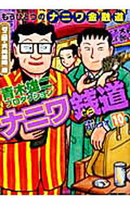 【中古】ナニワ銭道　もうひとつの「ナニワ金融道」 10/ 青木雄二プロダクション