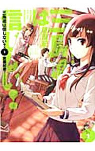 Comics Shop Series - 【中古】三島凛は信じない！ 1/ 倉薗紀彦