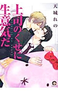 Shobunkan Diamond C - 【中古】上司のくせに生意気だ / 天城れの ボーイズラブコミック