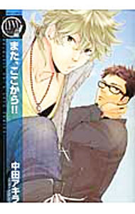 【中古】また、ここから！！ / 中田アキラ
