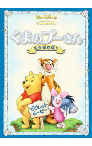 【中古】くまのプーさん／完全保存版II，ピグレット・ムービー / フランシス・グレイバス【監督】