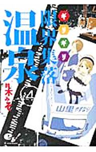 Bell C - 【中古】限界集落温泉 4/ 鈴木みそ